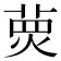 有莫的字|拼音mo的字